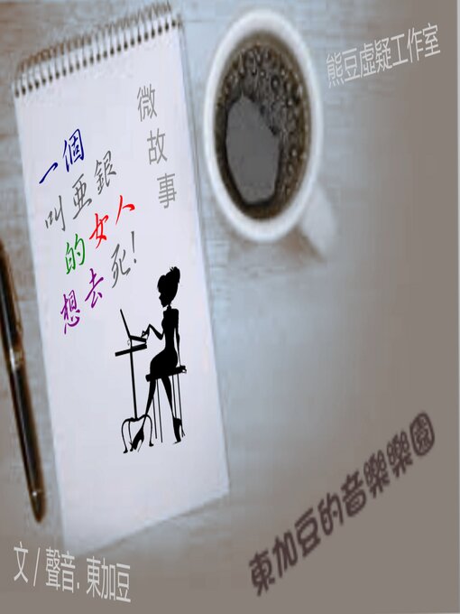 Title details for 亞銀的女人想去死 by Tonkabean - Wait list